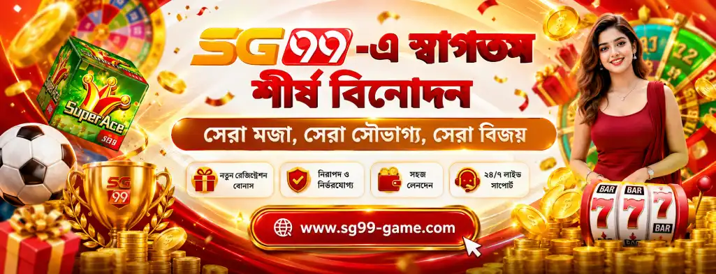 sg99,sg 99, sg99 game, sg99 login, sg99 app, sg99 apk, sg99 vip, sg99 casino, sg99 login app, sg99-game.com,sg99 BD, sg99 Bangladesh,এসজি৯৯, এসজি৯৯ গেম, এসজি৯৯ অ্যাপ, এসজি৯৯ লগইন, এসজি৯৯ বাংলাদেশ,এসজি৯৯ এর, sg999,sg99 এর,sg 999